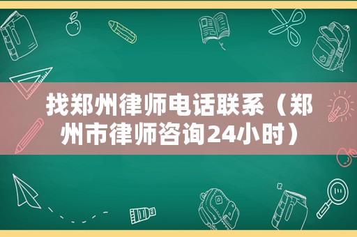 找鄭州律師電話聯(lián)系（鄭州市律師咨詢24小時）
