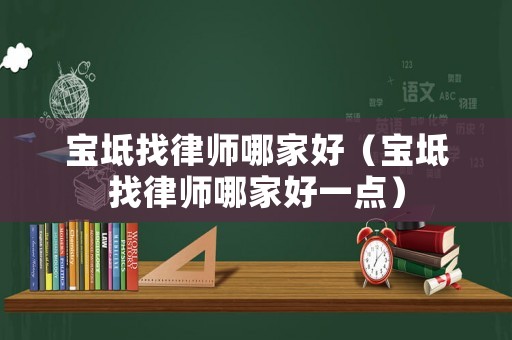 寶坻找律師哪家好（寶坻找律師哪家好一點(diǎn)）