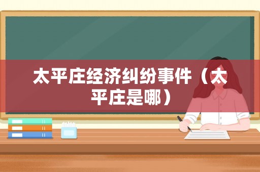 太平莊經濟糾紛事件（太平莊是哪）