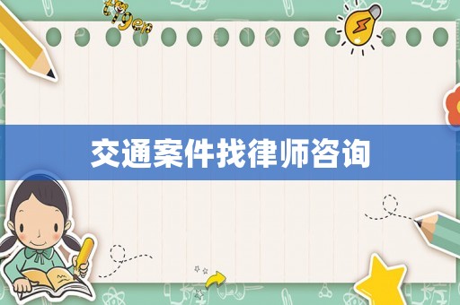 交通案件找律師咨詢