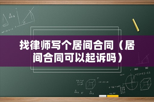 找律師寫個居間合同（居間合同可以起訴嗎）