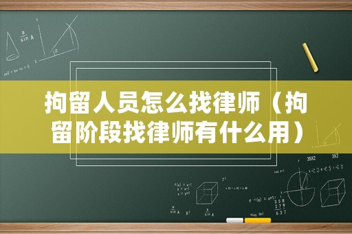 拘留人員怎么找律師（拘留階段找律師有什么用）