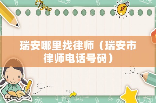 瑞安哪里找律師（瑞安市律師電話號碼）