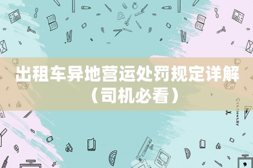 出租車異地營運處罰規定詳解（司機必看）