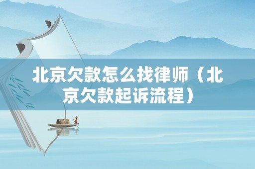 北京欠款怎么找律師（北京欠款起訴流程）