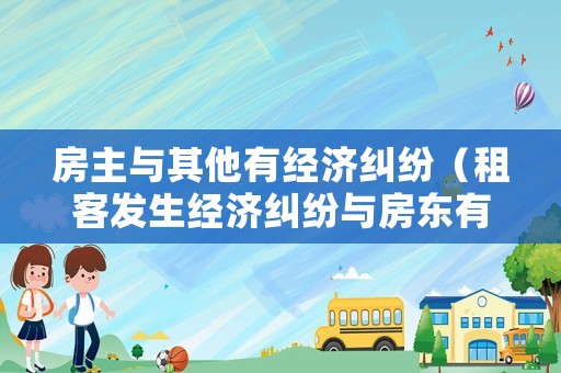 房主與其他有經濟糾紛（租客發生經濟糾紛與房東有關系嗎?）