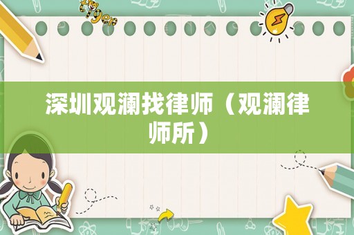 深圳觀瀾找律師（觀瀾律師所）