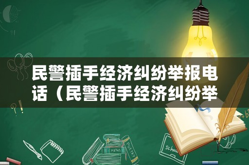 民警插手經濟糾紛舉報電話（民警插手經濟糾紛舉報電話是多少）
