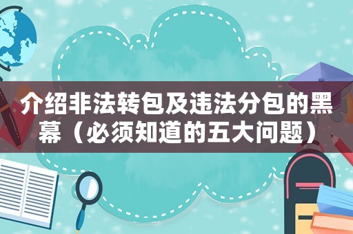 介紹非法轉包及違法分包的黑幕（必須知道的五大問題）