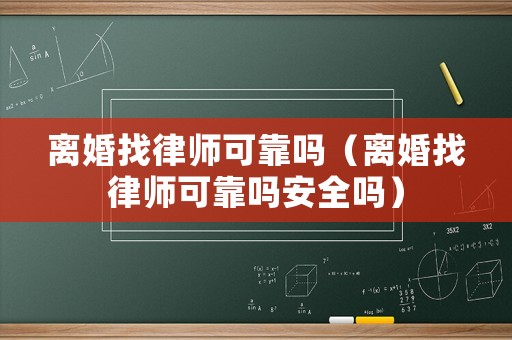 離婚找律師可靠嗎（離婚找律師可靠嗎安全嗎）