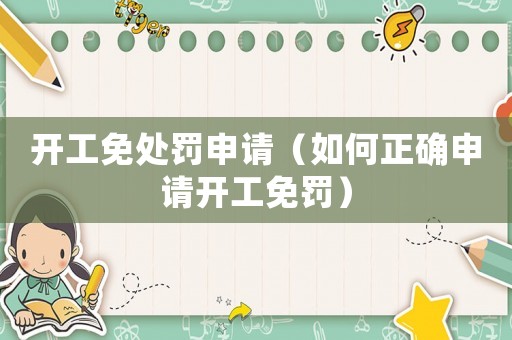 開工免處罰申請（如何正確申請開工免罰）
