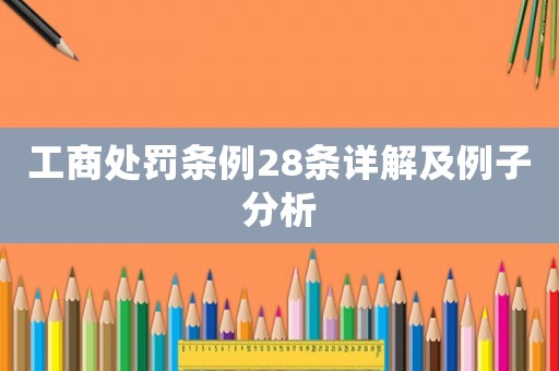 工商處罰條例28條詳解及例子分析