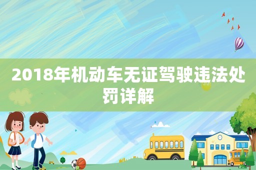 2018年機動車無證駕駛違法處罰詳解