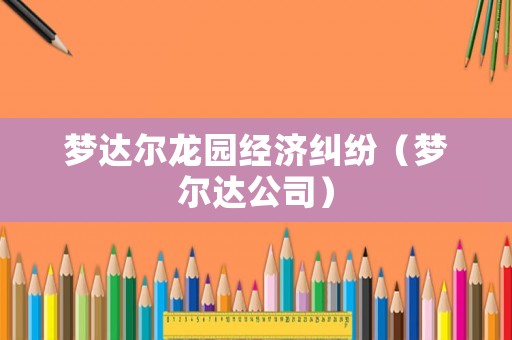 夢達爾龍園經濟糾紛（夢爾達公司）