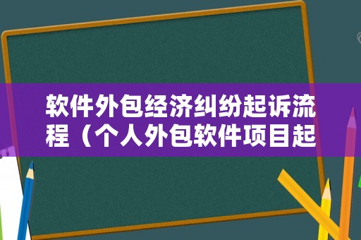 軟件外包經(jīng)濟糾紛起訴流程（個人外包軟件項目起訴）