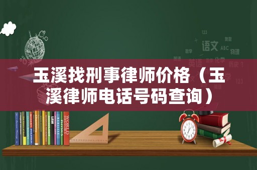 玉溪找刑事律師價格（玉溪律師電話號碼查詢）