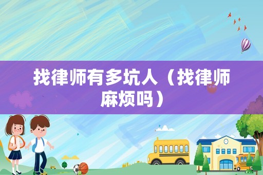 找律師有多坑人（找律師麻煩嗎）