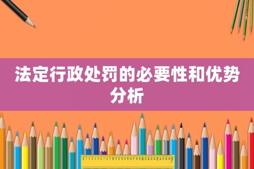 法定行政處罰的必要性和優勢分析