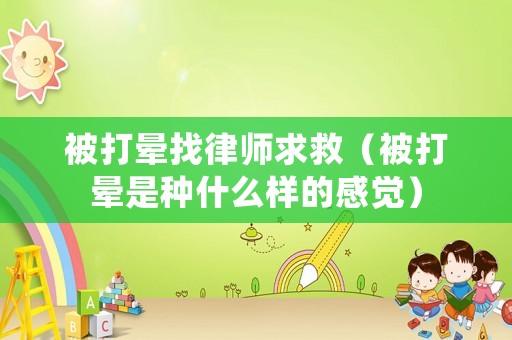 被打暈找律師求救（被打暈是種什么樣的感覺(jué)）