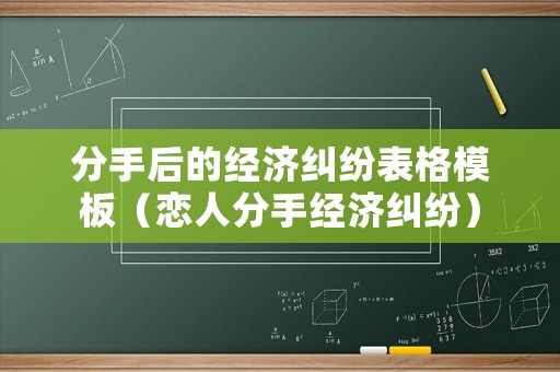 分手后的經濟糾紛表格模板（戀人分手經濟糾紛）