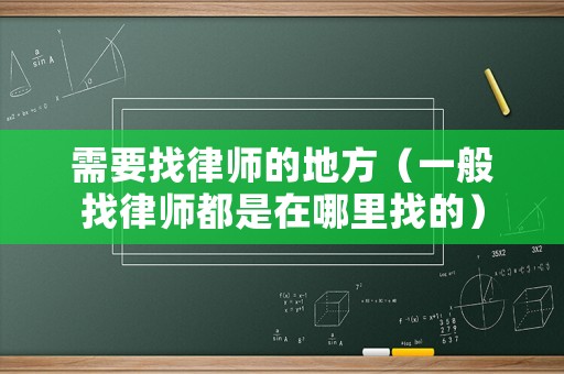 需要找律師的地方（一般找律師都是在哪里找的）