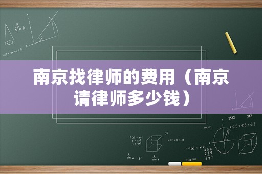 南京找律師的費用（南京請律師多少錢）