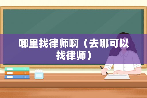 哪里找律師?。ㄈツ目梢哉衣蓭煟? title=