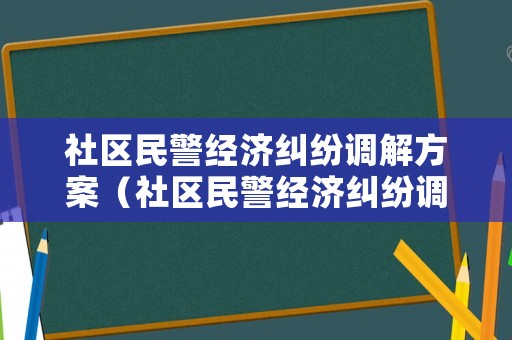 社區民警經濟糾紛調解方案（社區民警經濟糾紛調解方案范文）