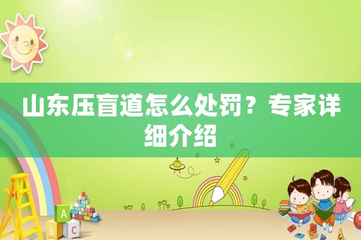 山東壓盲道怎么處罰？專家詳細介紹