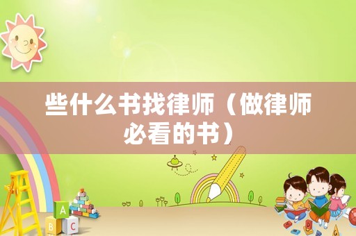 些什么書找律師（做律師必看的書）