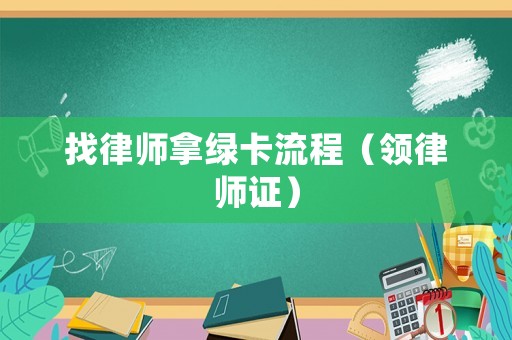 找律師拿綠卡流程（領律師證）