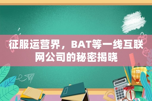 征服運(yùn)營界，BAT等一線互聯(lián)網(wǎng)公司的秘密揭曉