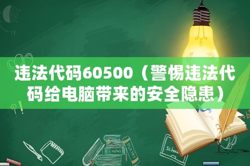 違法代碼60500（警惕違法代碼給電腦帶來的安全隱患）