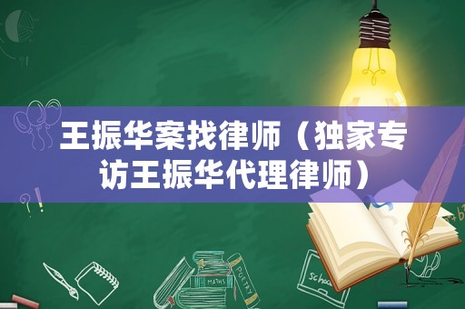 王振華案找律師（獨(dú)家專訪王振華代理律師）