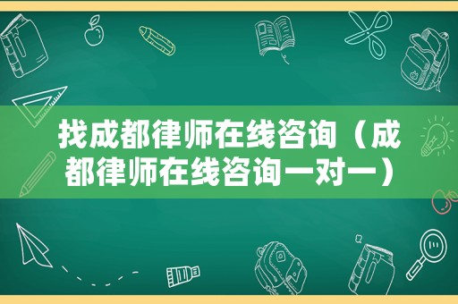 找成都律師在線咨詢（成都律師在線咨詢一對一）