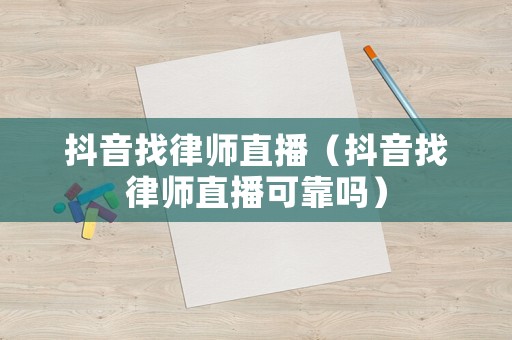 抖音找律師直播（抖音找律師直播可靠嗎）