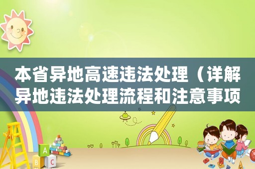本省異地高速違法處理（詳解異地違法處理流程和注意事項）