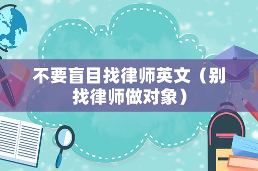 不要盲目找律師英文（別找律師做對象）