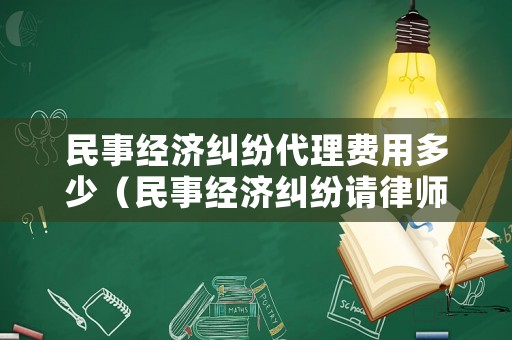 民事經(jīng)濟(jì)糾紛代理費(fèi)用多少（民事經(jīng)濟(jì)糾紛請律師費(fèi)用多少錢）