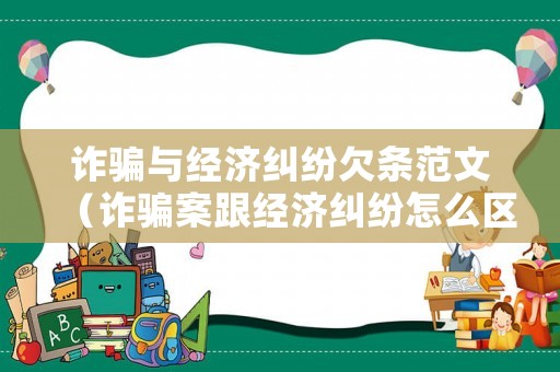 詐騙與經濟糾紛欠條范文（詐騙案跟經濟糾紛怎么區別）