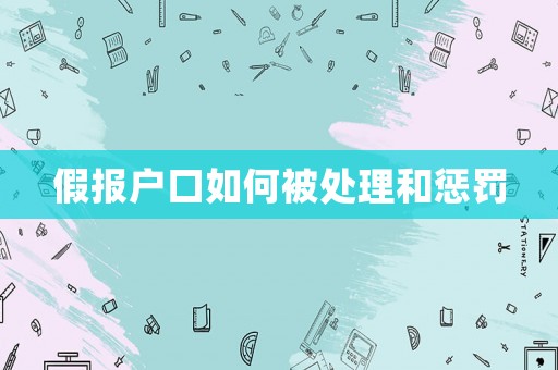 假報戶口如何被處理和懲罰