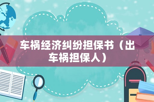 車禍經濟糾紛擔保書（出車禍擔保人）