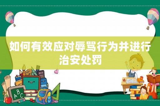 如何有效應對辱罵行為并進行治安處罰