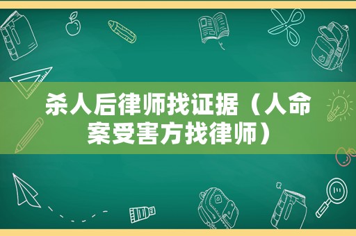 殺人后律師找證據（人命案受害方找律師）