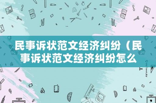 民事訴狀范文經濟糾紛（民事訴狀范文經濟糾紛怎么寫）