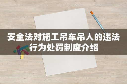安全法對施工吊車吊人的違法行為處罰制度介紹