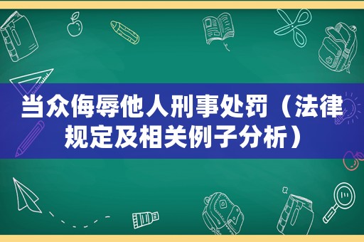 當眾侮辱他人刑事處罰（法律規定及相關例子分析）