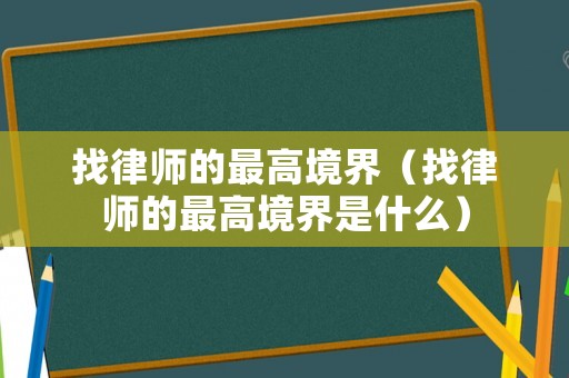 找律師的最高境界（找律師的最高境界是什么）