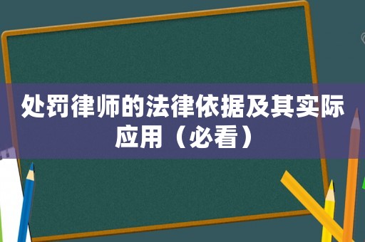 處罰律師的法律依據(jù)及其實際應用（必看）