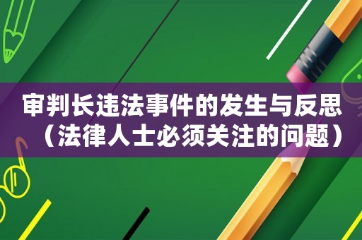 審判長違法事件的發生與反思（法律人士必須關注的問題）